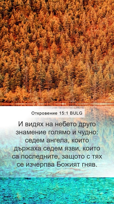 Откровение 15:1 BULG Bible Verse Image