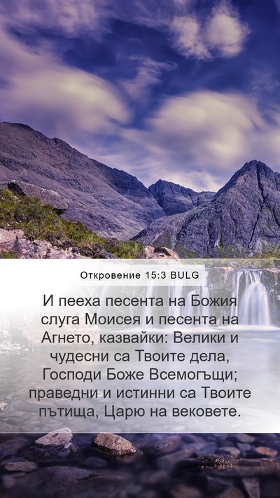 Откровение 15:3 BULG Bible Verse Image