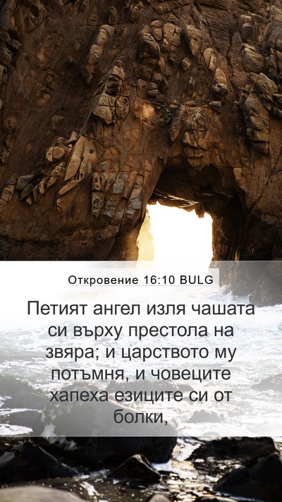 Откровение 16:10 BULG Bible Verse Image