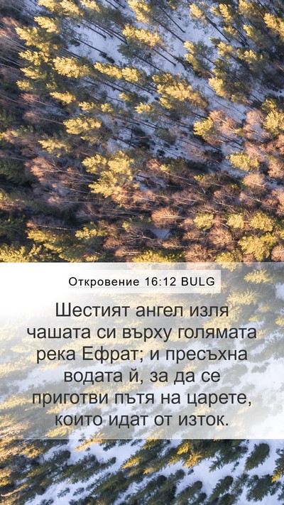 Откровение 16:12 BULG Bible Verse Image