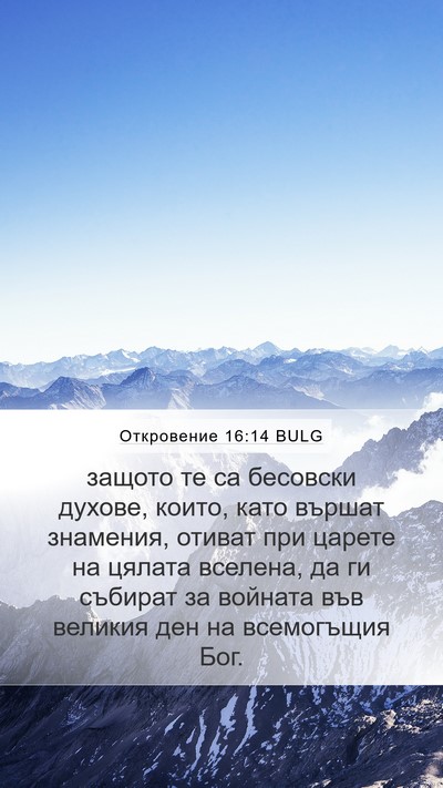 Откровение 16:14 BULG Bible Verse Image