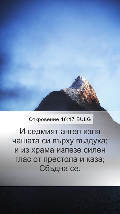 Откровение 16:17 BULG Bible Verse Image
