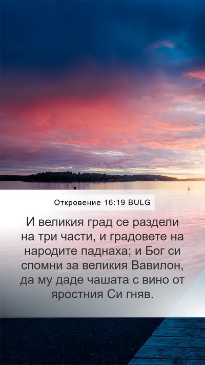Откровение 16:19 BULG Bible Verse Image
