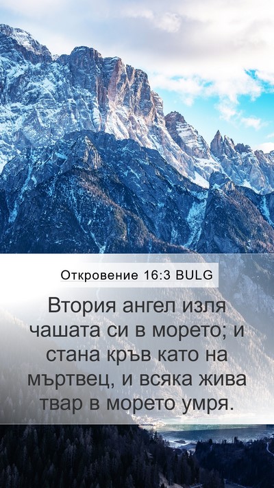 Откровение 16:3 BULG Bible Verse Image