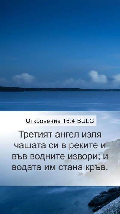 Откровение 16:4 BULG Bible Verse Image