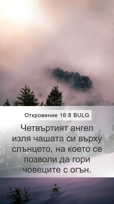 Откровение 16:8 BULG Bible Verse Image