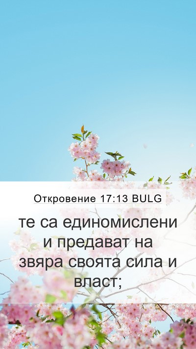 Откровение 17:13 BULG Bible Verse Image