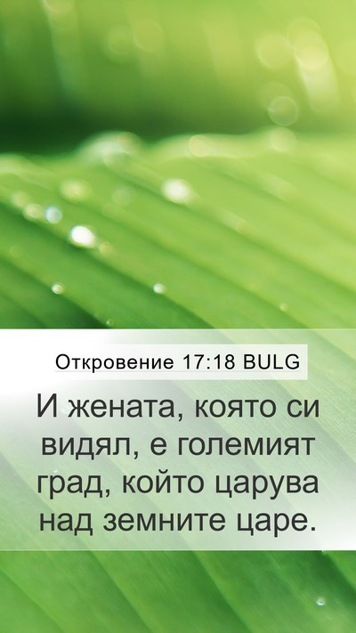 Откровение 17:18 BULG Bible Verse Image
