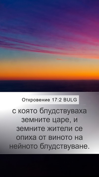 Откровение 17:2 BULG Bible Verse Image