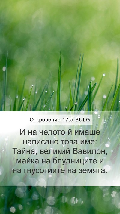 Откровение 17:5 BULG Bible Verse Image