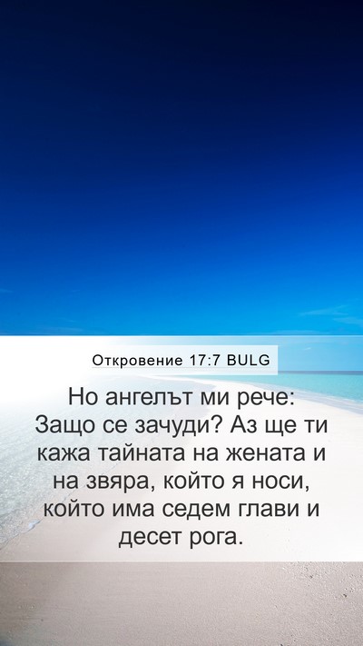 Откровение 17:7 BULG Bible Verse Image