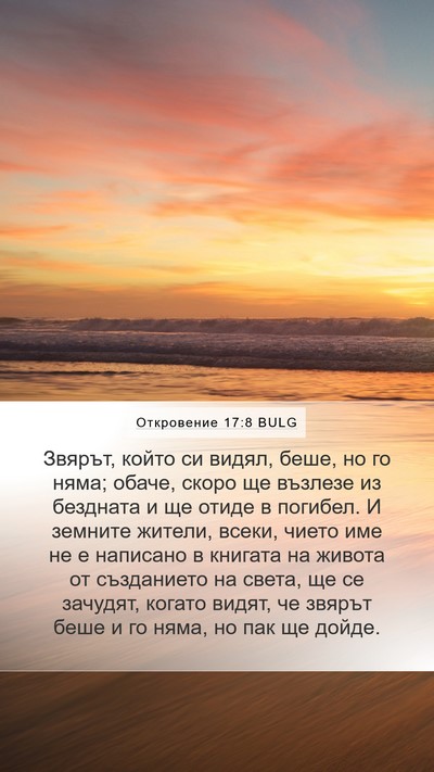 Откровение 17:8 BULG Mobile Phone Wallpaper - Звярът, който си видял, - Mobile Bible Verse Wallpaper