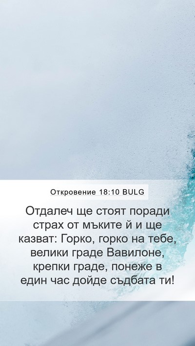 Откровение 18:10 BULG Bible Verse Image