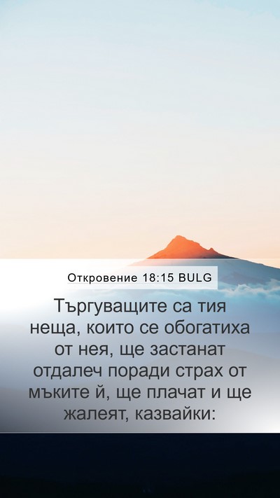 Откровение 18:15 BULG Bible Verse Image