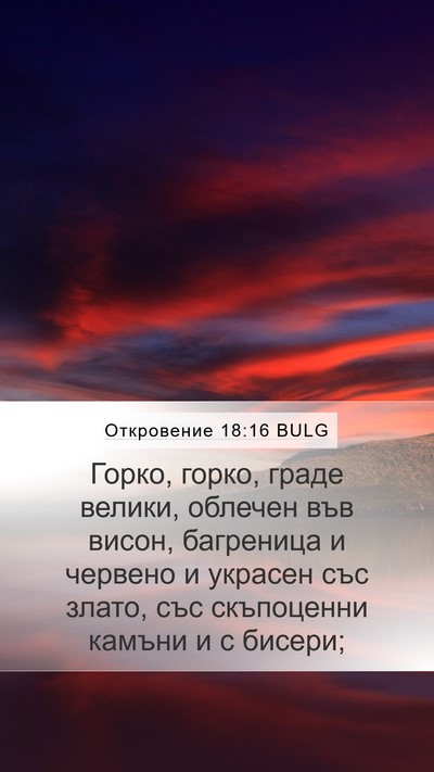 Откровение 18:16 BULG Bible Verse Image
