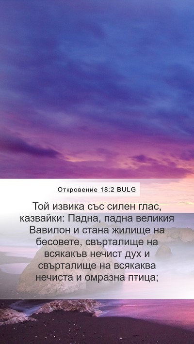 Откровение 18:2 BULG Bible Verse Image