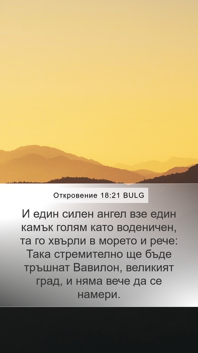 Откровение 18:21 BULG Bible Verse Image