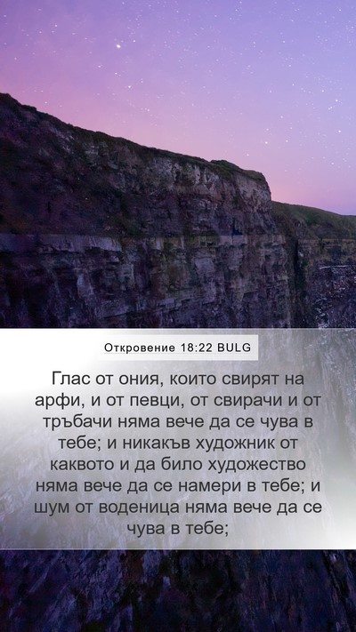 Откровение 18:22 BULG Bible Verse Image