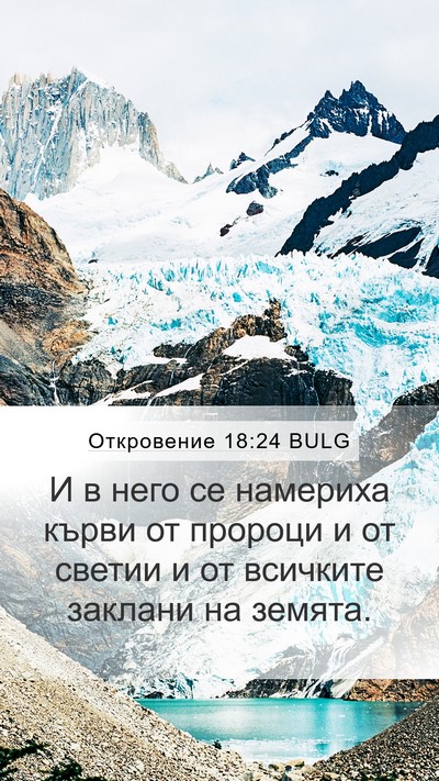 Откровение 18:24 BULG Bible Verse Image