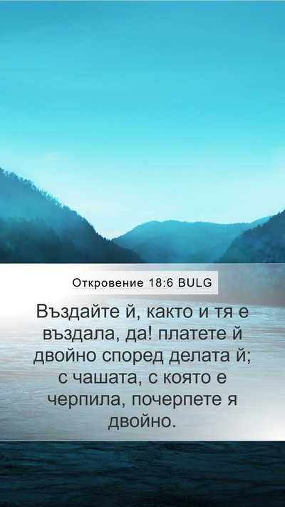 Откровение 18:6 BULG Bible Verse Image