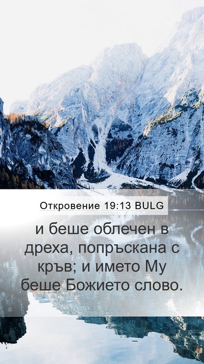 Откровение 19:13 BULG Bible Verse Image