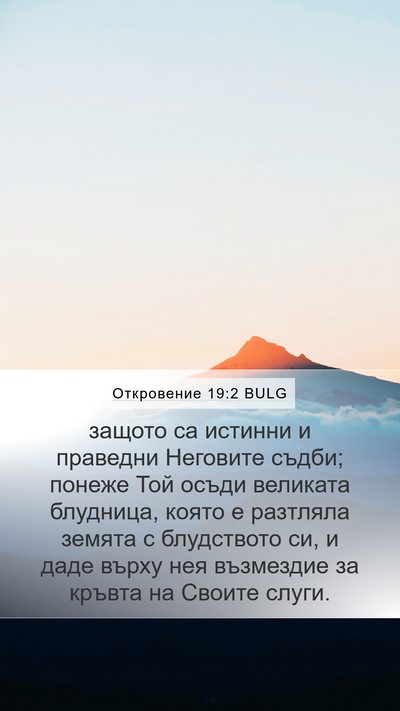 Откровение 19:2 BULG Bible Verse Image