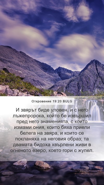 Откровение 19:20 BULG Bible Verse Image