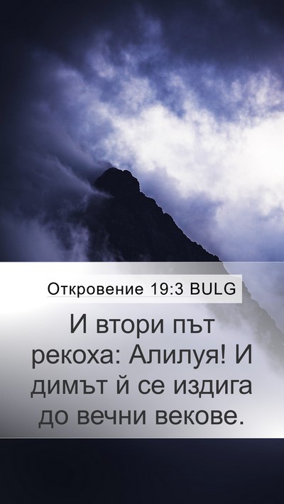 Откровение 19:3 BULG Bible Verse Image