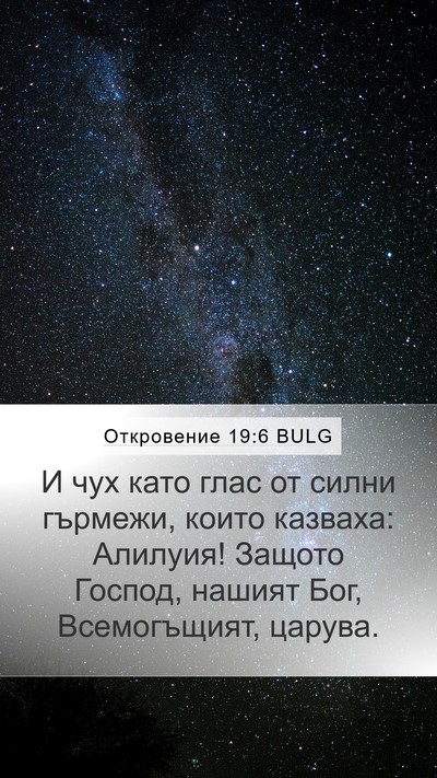 Откровение 19:6 BULG Bible Verse Image