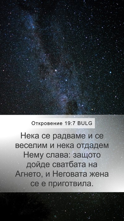 Откровение 19:7 BULG Bible Verse Image