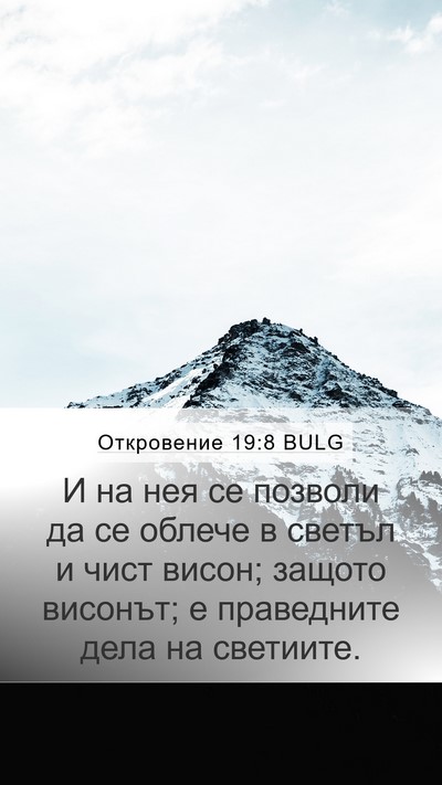 Откровение 19:8 BULG Bible Verse Image