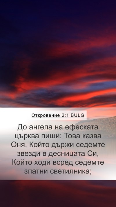 Откровение 2:1 BULG Bible Verse Image