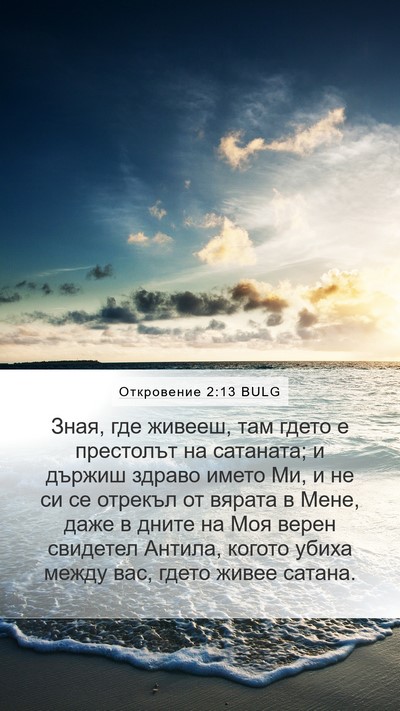 Откровение 2:13 BULG Bible Verse Image