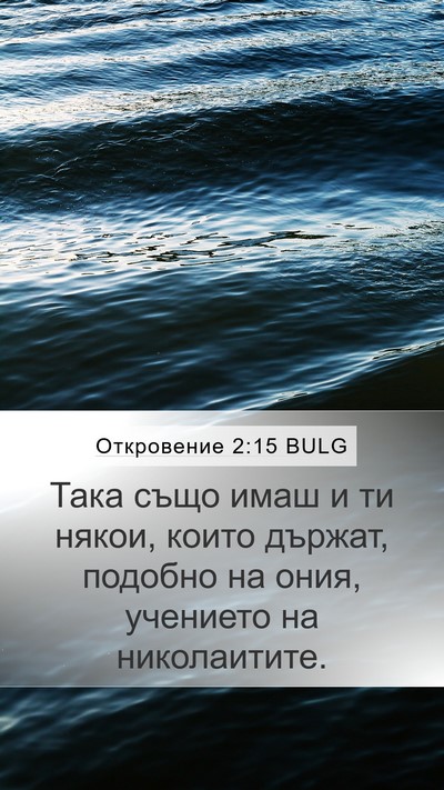 Откровение 2:15 BULG Bible Verse Image