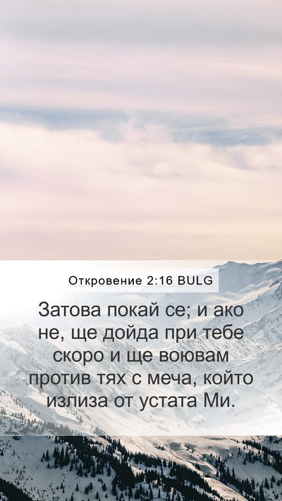 Откровение 2:16 BULG Bible Verse Image