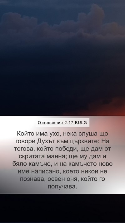Откровение 2:17 BULG Bible Verse Image