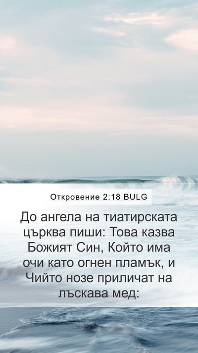 Откровение 2:18 BULG Bible Verse Image