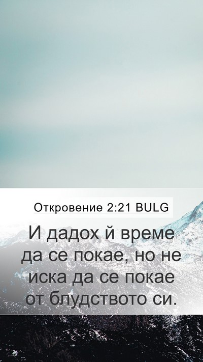 Откровение 2:21 BULG Bible Verse Image