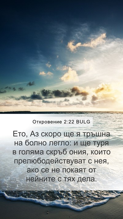 Откровение 2:22 BULG Bible Verse Image