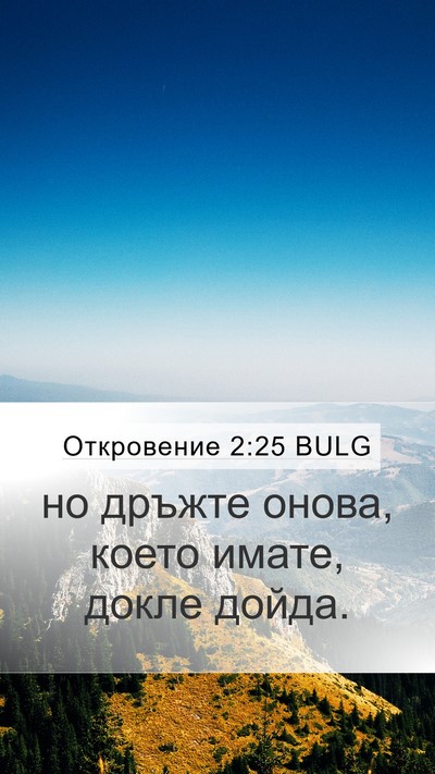 Откровение 2:25 BULG Mobile Phone Wallpaper - но дръжте онова, което - Mobile Bible Verse Wallpaper