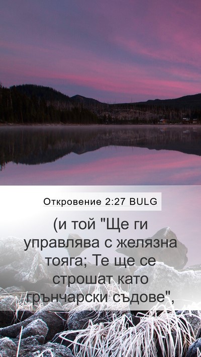Откровение 2:27 BULG Bible Verse Image