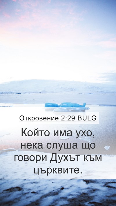 Откровение 2:29 BULG Bible Verse Image