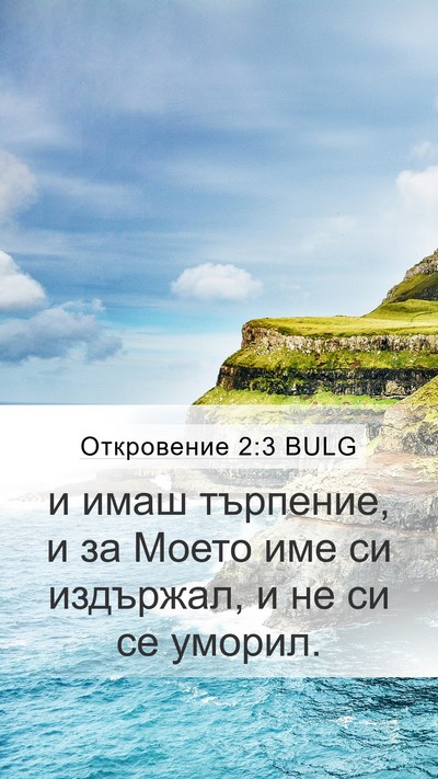Откровение 2:3 BULG Bible Verse Image