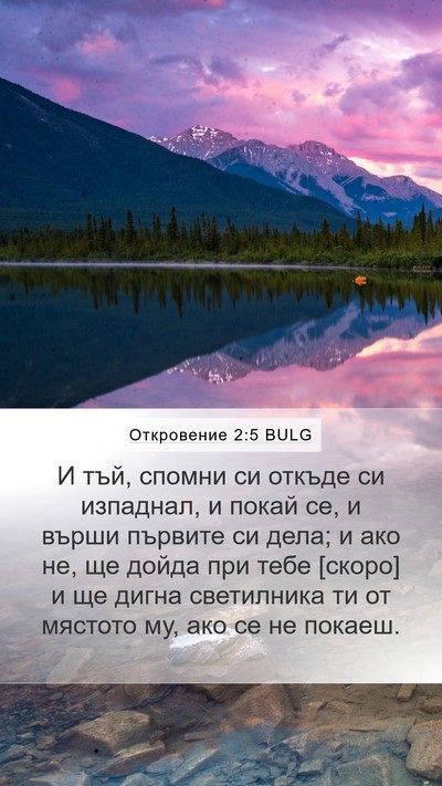 Откровение 2:5 BULG Bible Verse Image