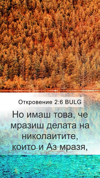 Откровение 2:6 BULG Mobile Phone Wallpaper - Но имаш това, че мразиш - Mobile Bible Verse Wallpaper