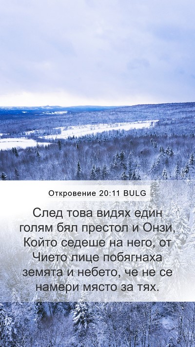 Откровение 20:11 BULG Bible Verse Image