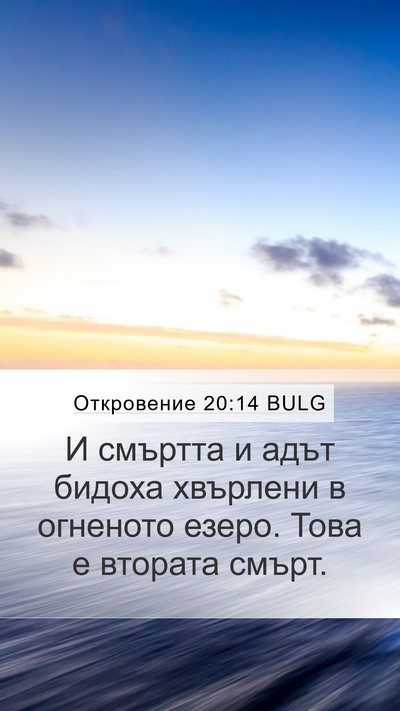 Откровение 20:14 BULG Bible Verse Image