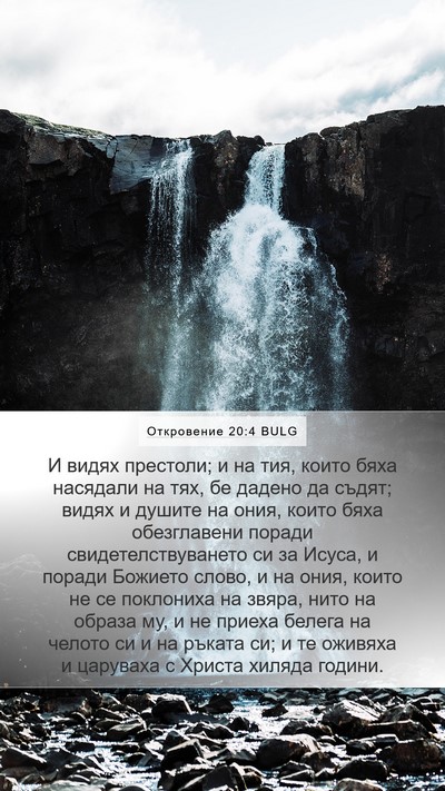 Откровение 20:4 BULG Bible Verse Image