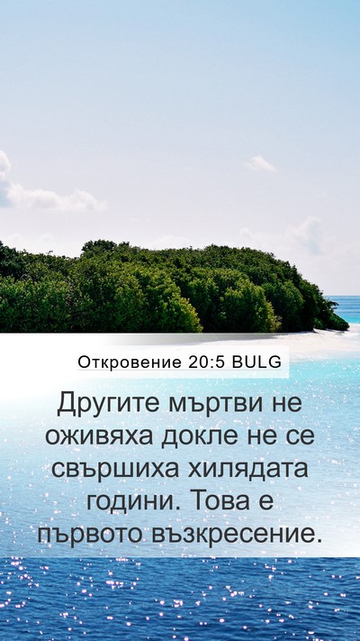 Откровение 20:5 BULG Bible Verse Image