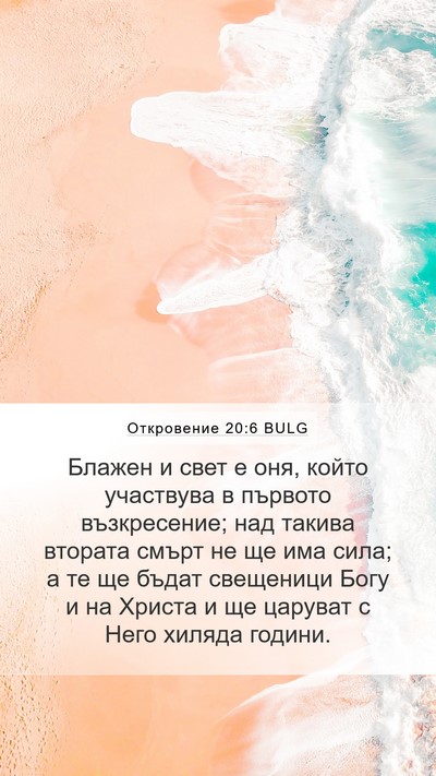 Откровение 20:6 BULG Bible Verse Image